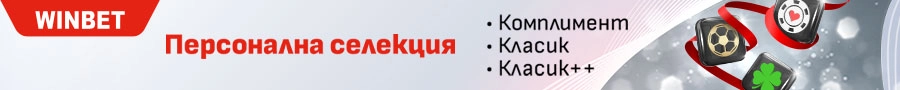 winbet-personalna-selekciq