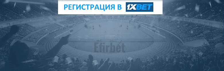 Регистрация на Акаунт в 1xbet