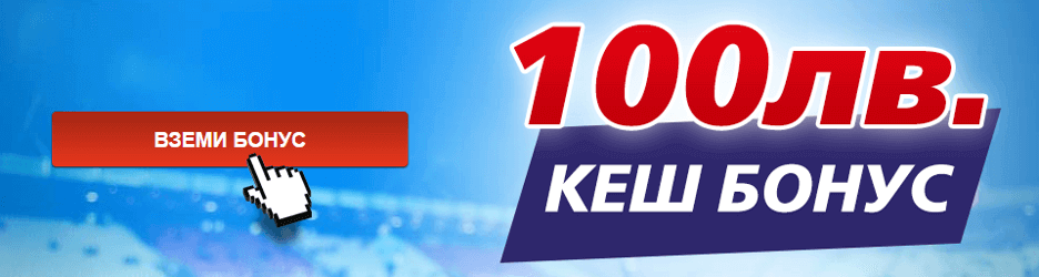 100 лв бонус от Sportingbet