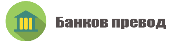 превод на пари по банков път