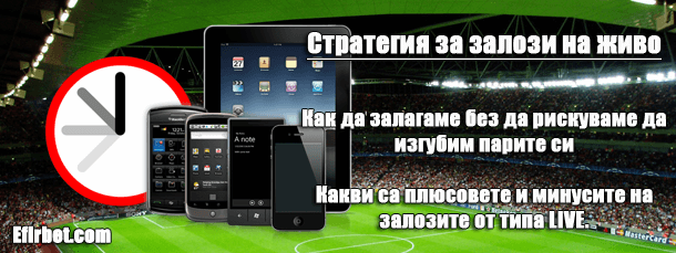 стратегия за залози на живо