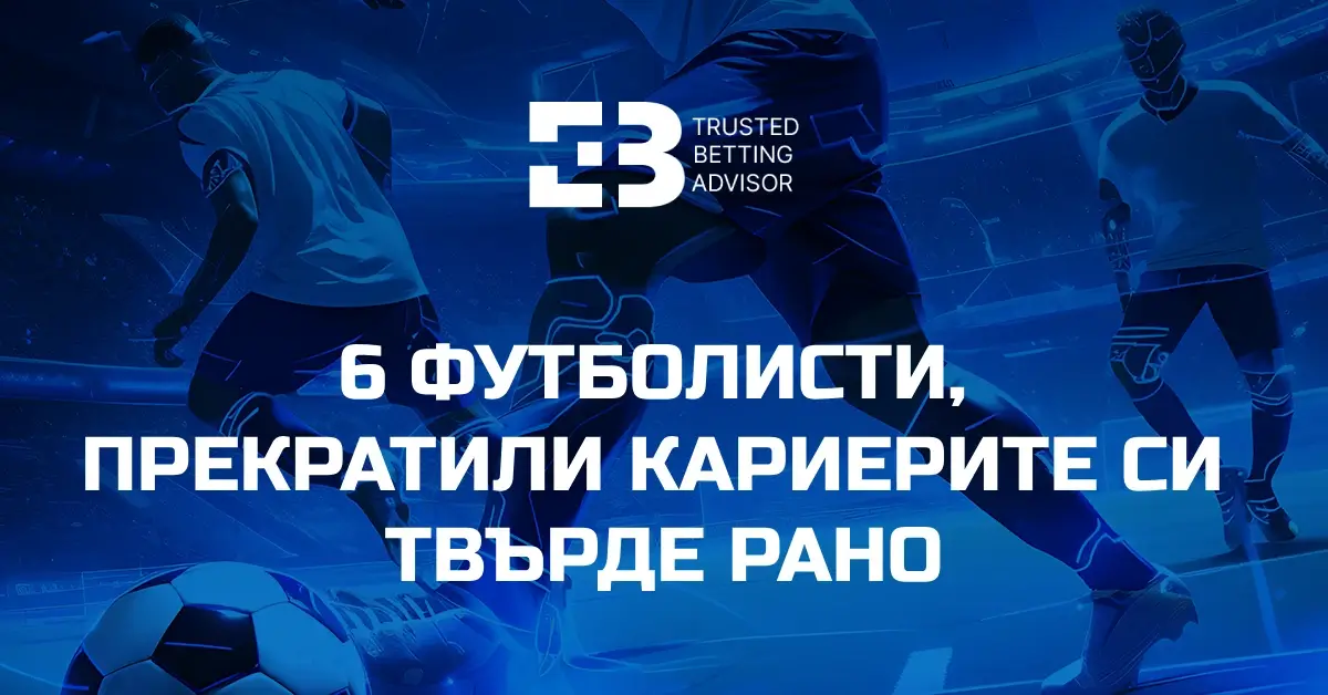 6 Футболисти, Прекратили Кариерите си Твърде Рано