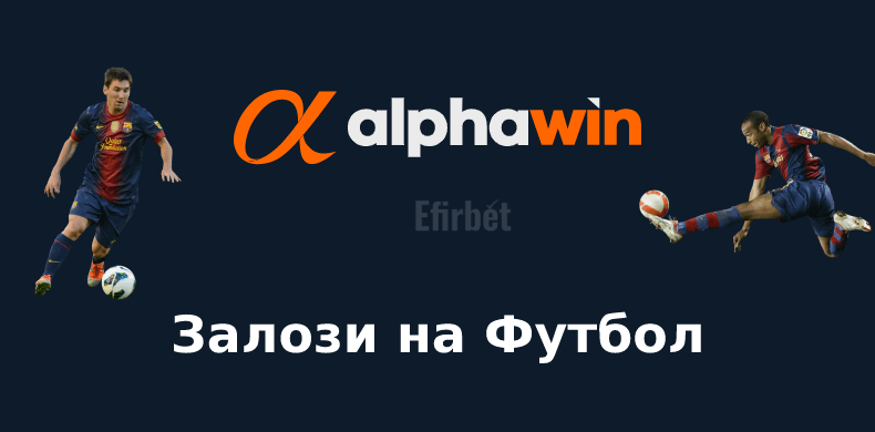 Alphawin футболна секция