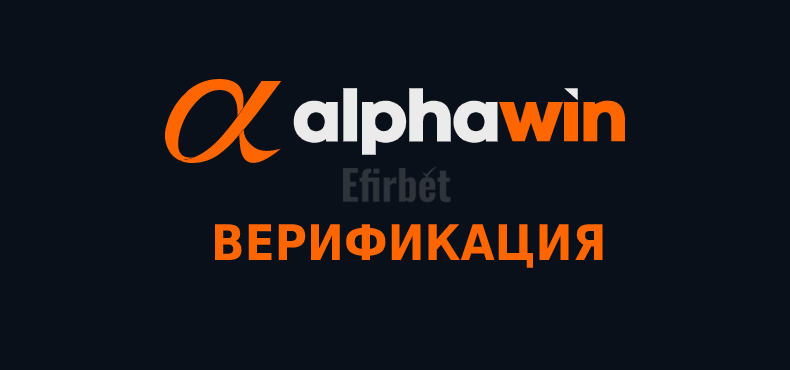 Удостоверяване на сметка в Alphawin