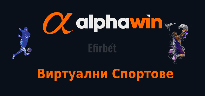 Alphawin виртуални спортове