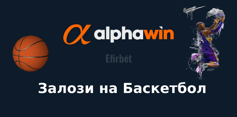 Alphawin баскетболни залози