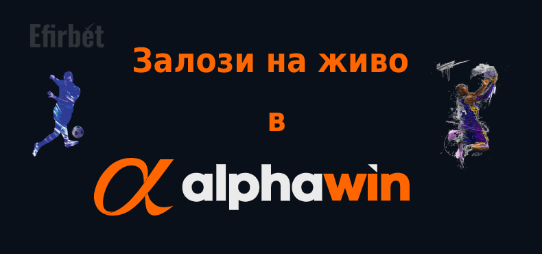 Alphawin залози на живо