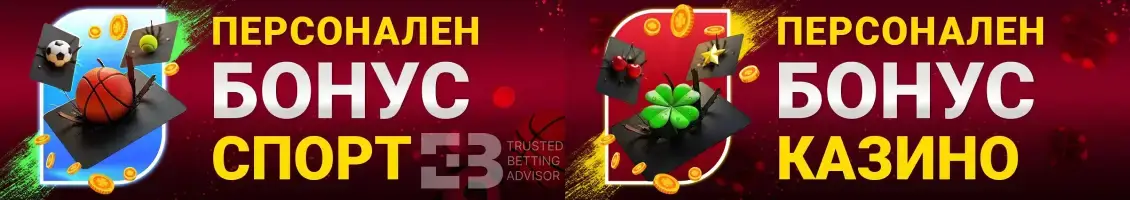 Bet.BG Персонални Офери