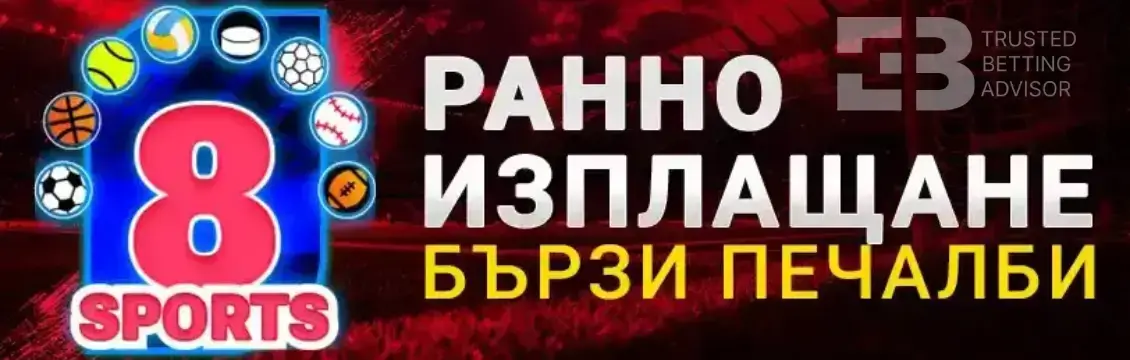Bet.BG Ранно Изплащане