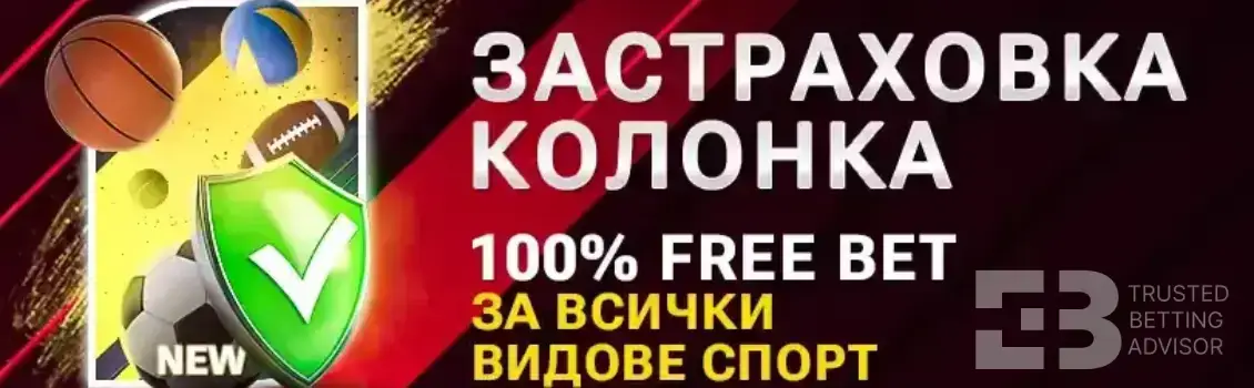 Bet.BG Застраховка Колонка