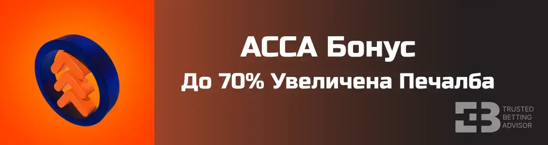 Betano bonus - увеличена печалба