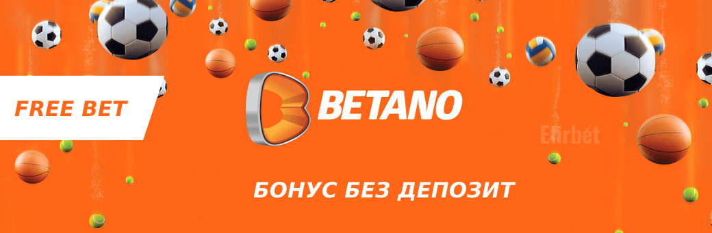 Betano бонус без депозит free bet