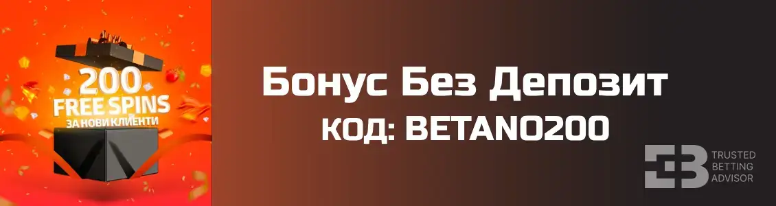 Бетано бонус без депозит
