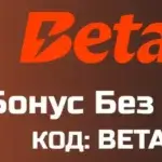 Бетано бонус Без Депозит