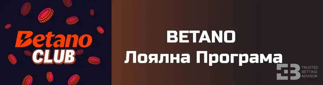 betano Лоялна програма