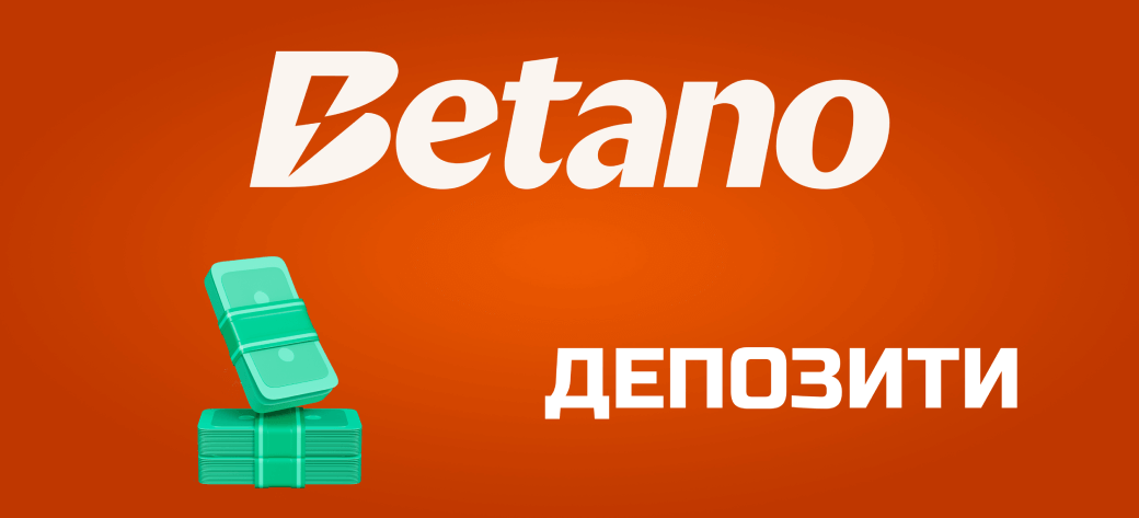 Стъпки за Депозит в Betano