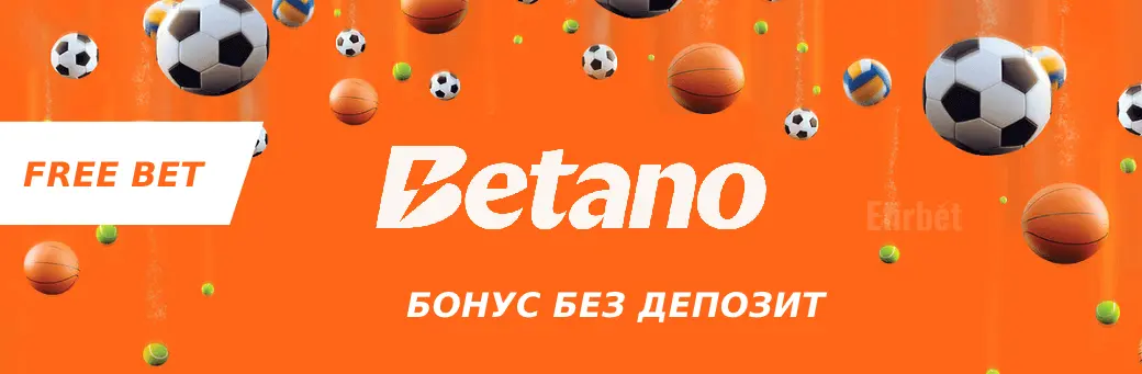 Betano Безплатен залог