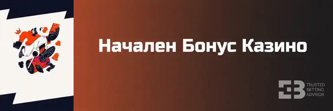 Betano бонус казино