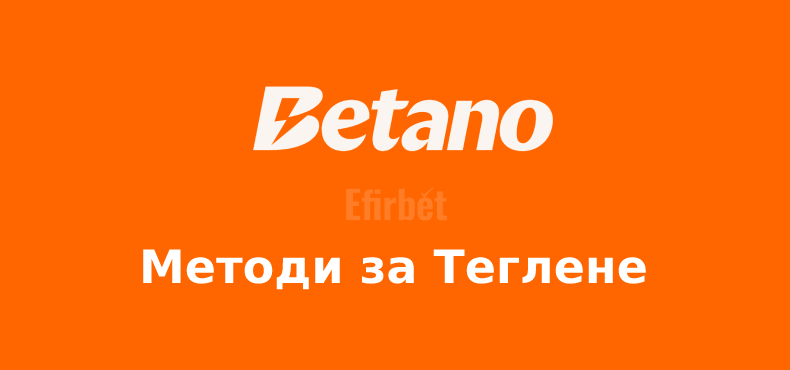 Betano теглене на пари