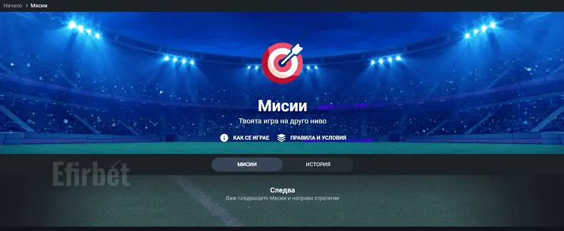Betano мисии