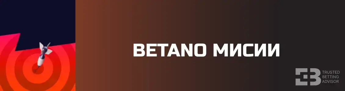 Betano Мисии за награди