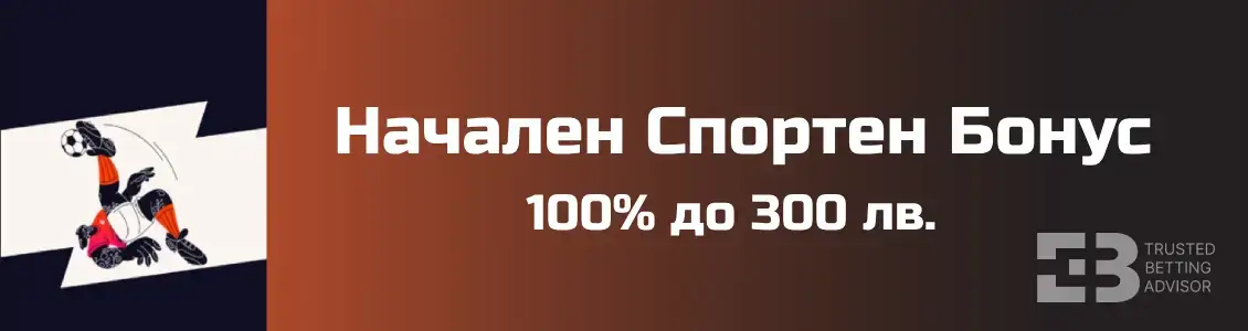 Betano bonus за нов клиент за спорт
