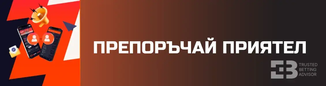 Betano бонус - препоръчай приятел