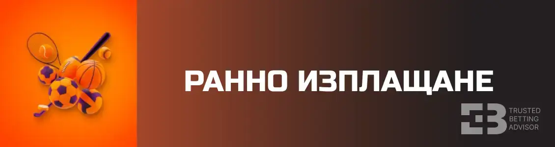 Betano бонус ранно изплащане