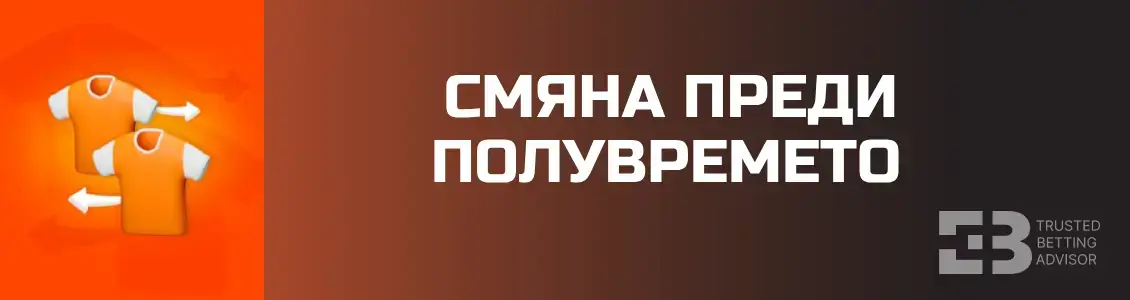Betano бонус за смяна преди полувременто