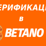 Betano верификация