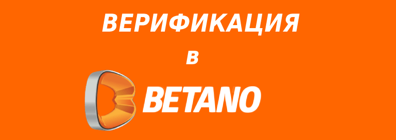 Betano верификация