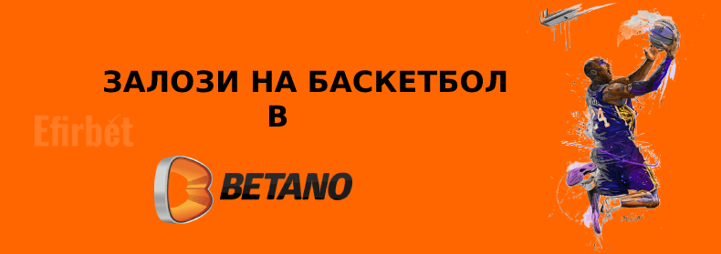 Betano баскетбол
