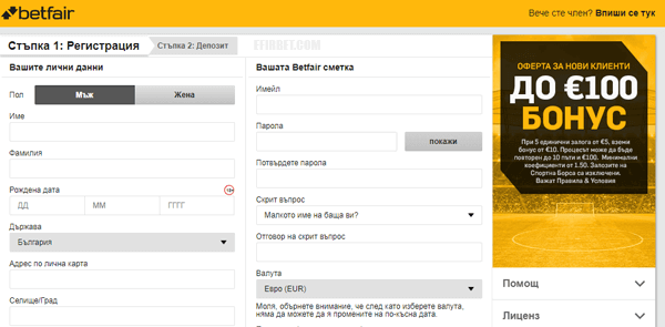 регистрационен формуляр в Betfair