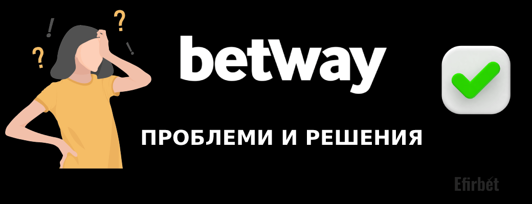 Betway проблеми