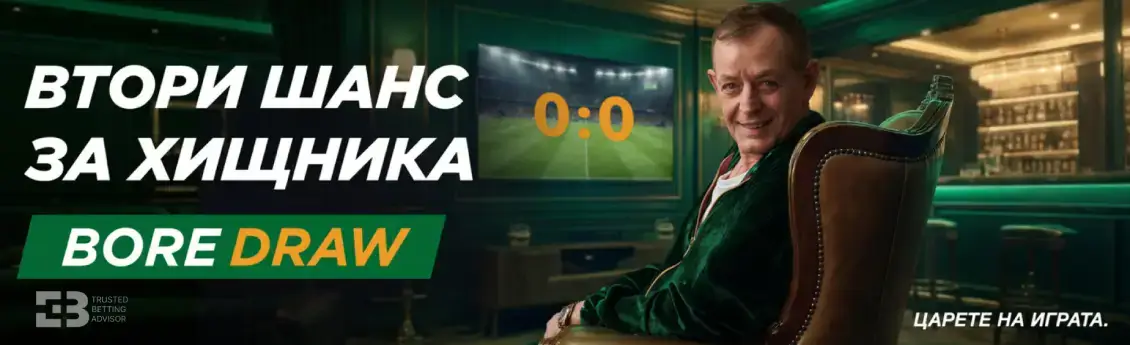 Betwild Bore Draw Бонус Върнат залог за 0:0