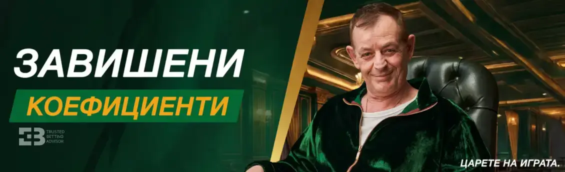 Betwild Завишени коефициенти