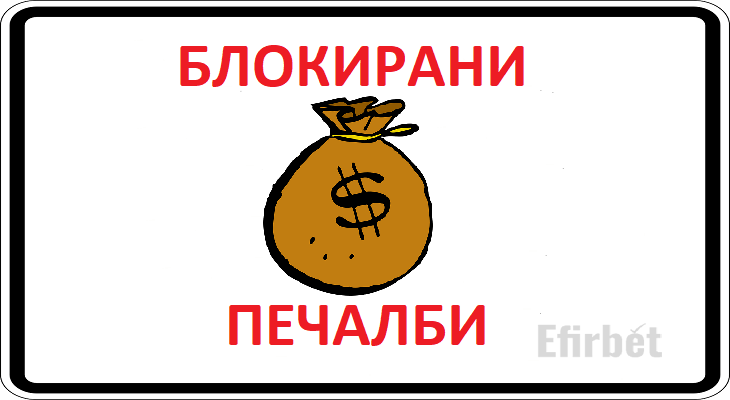 Блокирани плащания