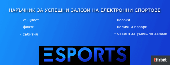 същност на електронните спортове