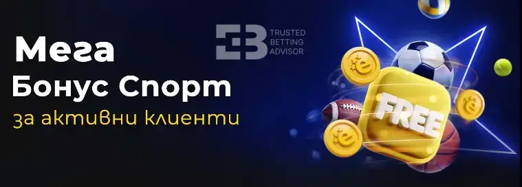 efbet MEGA бонус за спорт