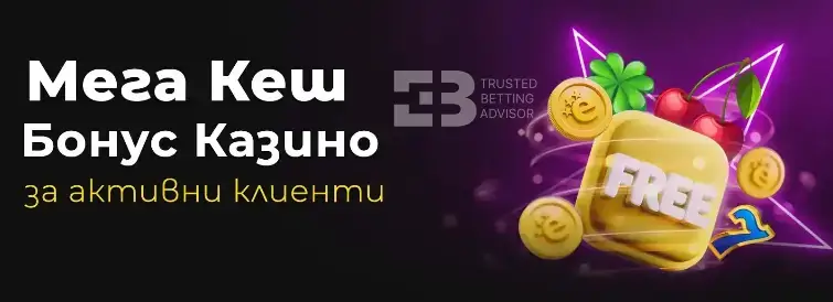 Efbet бонус КЕШ казино