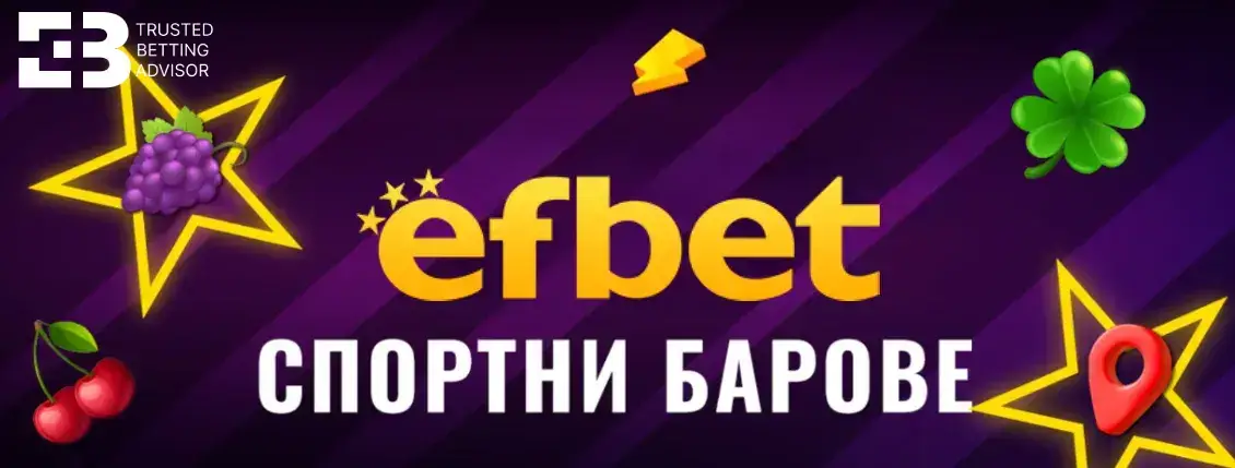 Efbet Отворени в Момента – Спортни Барове и Зали