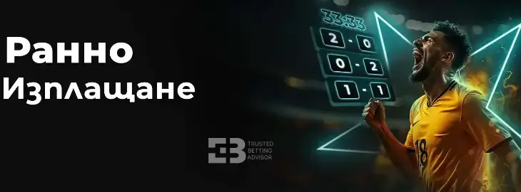 efbet ранно изплащане на футбол