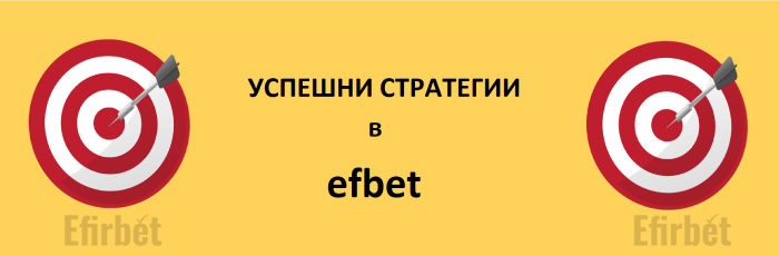 Стратегии за успех в Ефбет