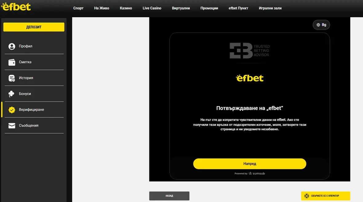 efbet Верификация на сметка