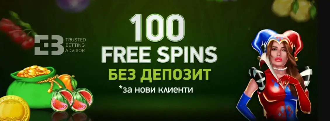 Елитбет Бонус Без Депозит При Верифиация - 100 Free Spins