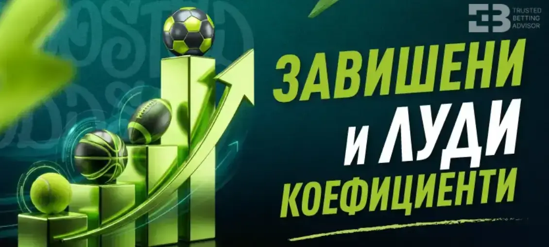 Elitbet Завишени коефициенти