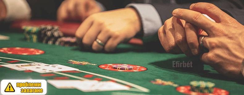 проблеми с хазартната зависимост