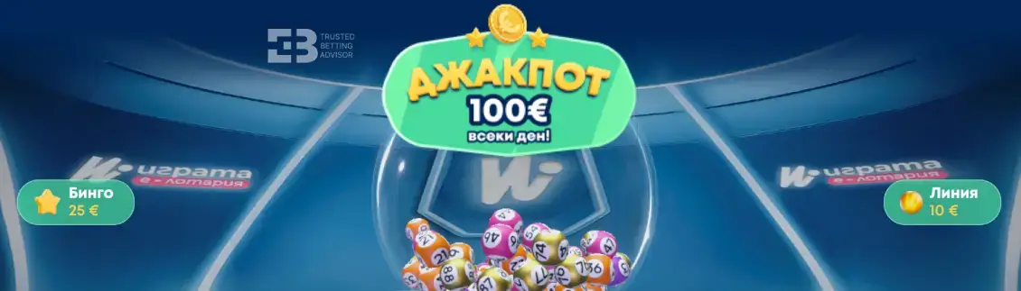 Джакпот 100 Евро всеки Ден от Игра.бг