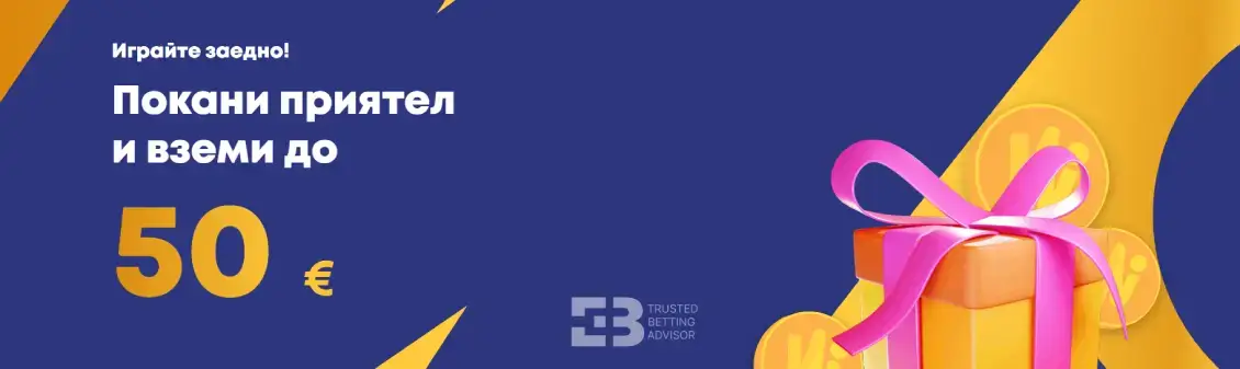 Игра.бг Бонус Покани приятел за 50 евро