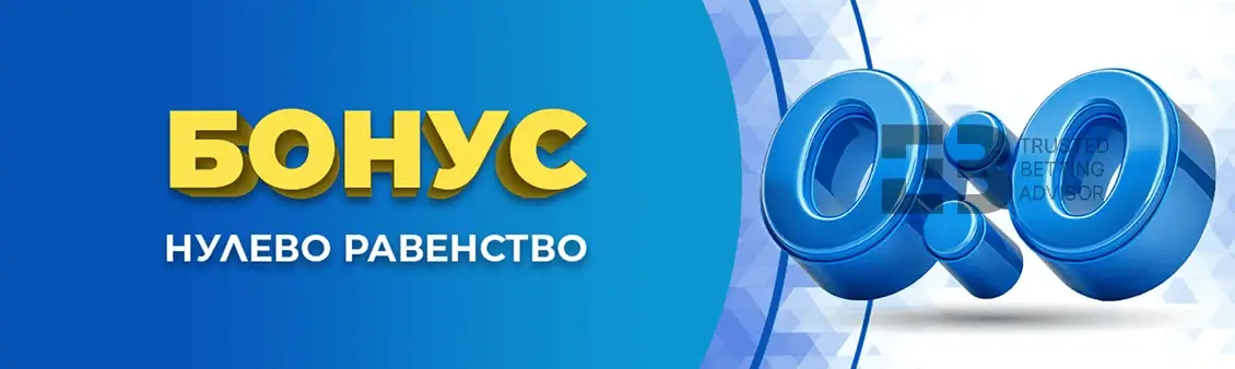 Inbet Бонус Нулево Равенство